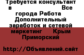 Требуется консультант в Oriflame Cosmetics  - Все города Работа » Дополнительный заработок и сетевой маркетинг   . Крым,Приморский